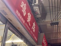 门面-威邵鸡煲(西华路总店)