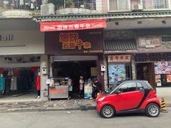 门面-细妹五香牛杂(步行街店)
