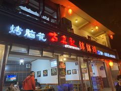 门面-古真记钵钵鸡(总店)