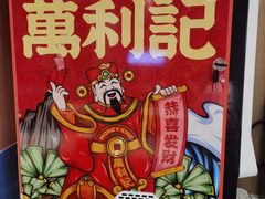 -万利记·长沙粉面小吃(京基水贝店)