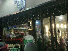 门面-雷子烧烤(第五大道店)