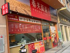 门面-秦关面道(世博店)