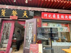 -天发芽·何记葫芦头泡馍·传统小吃(报恩寺街店)