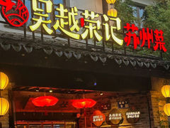 -吴越荣记·苏州菜·松鼠桂鱼(斜塘老街店)
