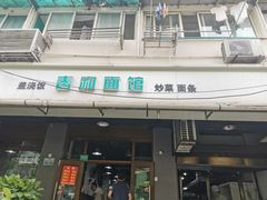 门面-春和面馆(常德路店)