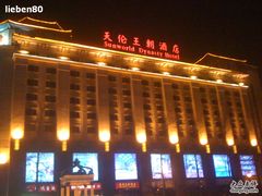 外观-北京王府井天伦王朝酒店