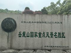 -岳麓山风景名胜区