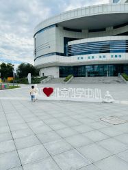 -北京科学中心儿童乐园
