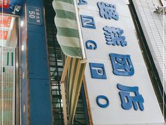 门面-芳婆糕团店(王府大街店)