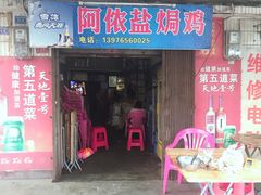 门面-阿侬盐焗鸡(清澜店)