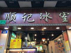 门面-顺记冰室(宝华路店)