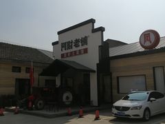 -阿财老铺·凤阳土菜馆
