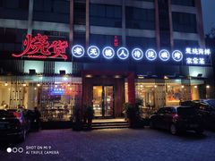 门面-烧货·活海鲜炭烧(湖滨商业街店)