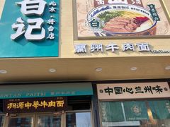 -雁滩白记·兰州牛肉面