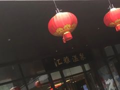-汇雅温泉