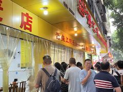 -海汇源老烧麦店(东大街总店)