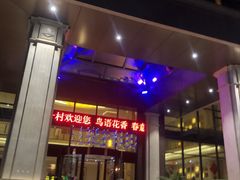 -花水湾第一村温泉大酒店