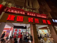 -建国蚵煎蚵面