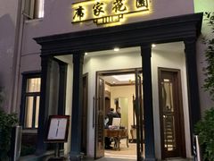 -席家花园(巨鹿花园店)