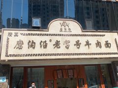 门面-磨沟沿老字号牛肉面·清真(金港城店)
