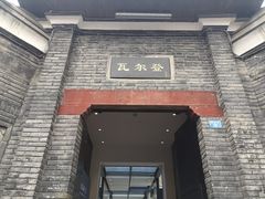 -三联韬奋书店(宽窄巷子店)