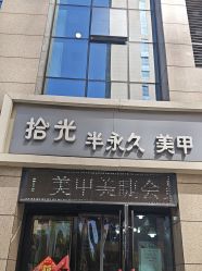 -拾光美甲美睫半永久