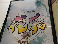 -花乐餐厅(涠洲岛店)