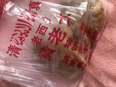 -老西关黄老太牛肉烧饼