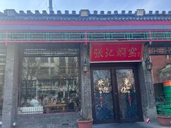 -张记焖窑·十五年专注焖烤(雍和宫店)