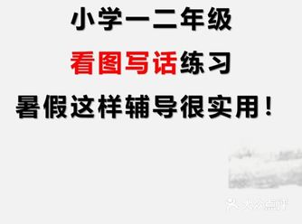 孩子们有没有因为看图写话不会写而困扰