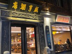 门面-香园茶社·金陵小灶(老门东店)