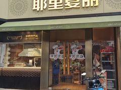 门面-耶里夏丽·新疆菜·28年喀什老馆(田林东路店)