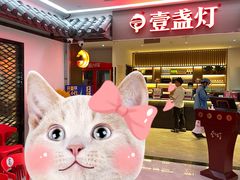-壹盏灯(惠农店)