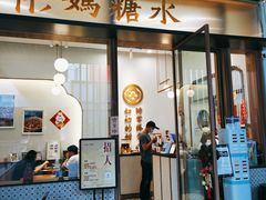 门面-彬媽糖水(万象天地店)