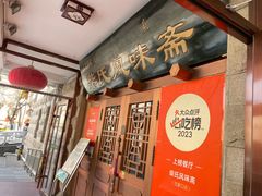 -柴氏风味斋(甘家口店)