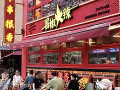 -冒椒火辣(太古里店)