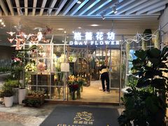 -格蕾花坊(民盈·国贸城店)