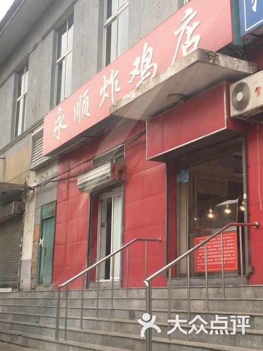 永顺炸鸡店-图片-北京美食-大众点评网