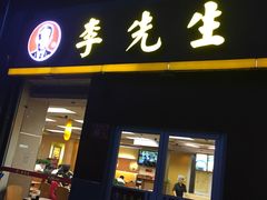 门面-李先生牛肉面大王(广渠门内店)