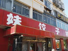 -钰姐妹饺子城(华岩路店)