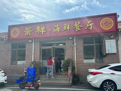 -景祥海鲜美食餐厅