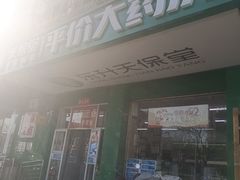 -天保堂平价大药房(平乐园店)