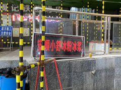 -夏食光安顺小舒冰粉冰浆(甲秀楼店)