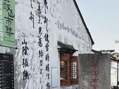 -绍兴书圣故里景区