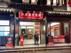 -二泉园老菜馆·百年无锡菜