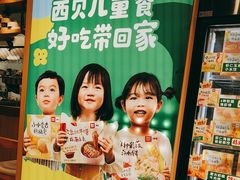 -西贝(上海我格广场店)