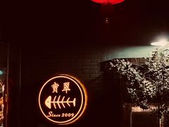 -宝翠花园餐厅(沙湖店)