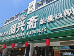 -老柴削面(向阳里店)