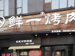门面-鲜一烤肉(沈北店)