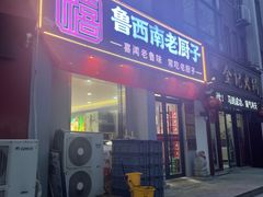 -鲁西南老厨子·特色鲁菜(经一纬五店)